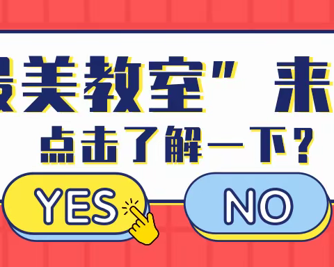 最是一年春好处 花香馨室竞彩出——宜章县第七完全小学开展最美教室评比活动