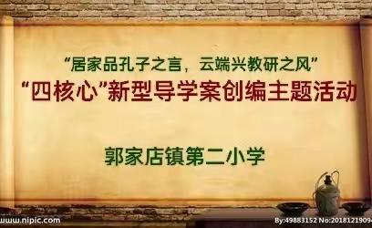 居家品孔子之言，云端兴教研之风——郭家店镇第二小学“‘四核心’新型导学案的创编”活动纪实