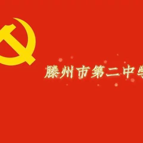 党员示范引领，教学研磨精进——滕州二中党委组织开展党员示范课活动