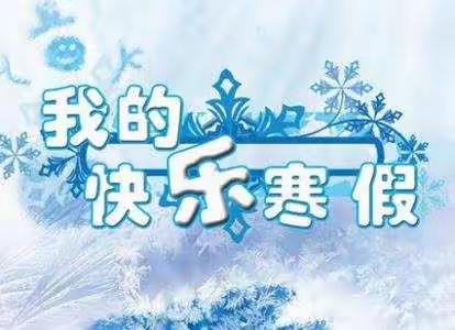 【虢镇中学高二年级】 寒假告学生家长书