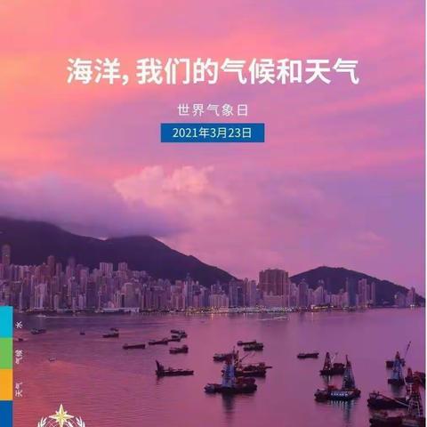 海洋，我们的气候和天气！——2021年世界气象日科普活动纪实