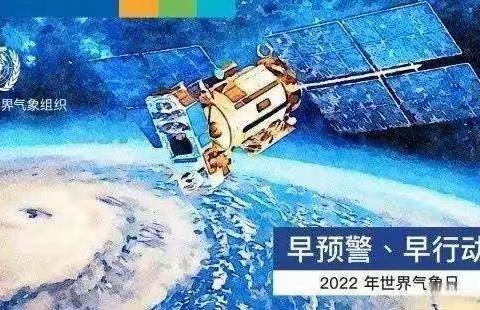 早预警  早行动——2022年世界气象日科普活动纪实