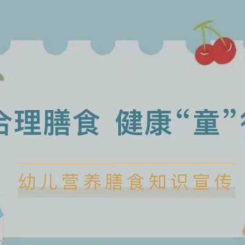 【温馨提示】合理膳食，健康“童”行——赋春镇中心幼儿园营养膳食知识宣传