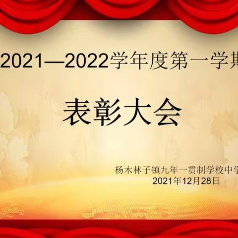 百舸争流千帆竞，榜样引领再启航——杨木学校中学部表彰大会