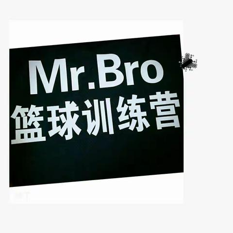 Mr.Bro篮球训练营寒假集训营火热招生中。。。