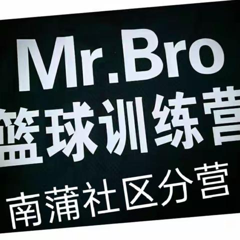 Mr.Bro篮球训练营——2020年暑期训练营（南蒲社区分营）开始招生！！！