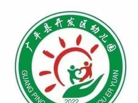 以研促教——广平县开发区幼儿园参加邯郸市教育局网络平台教研活动