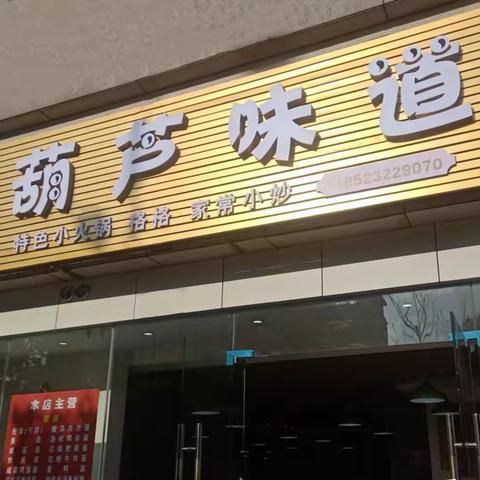 升级版“葫芦味道”新城店开业！