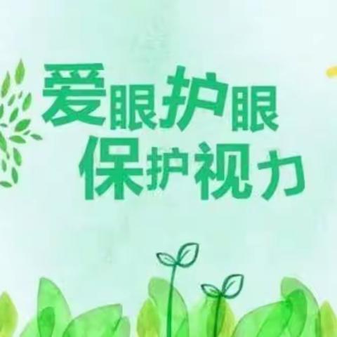 “呵护视力 	‘睛’彩人生”——榆林市第九小学教育联合体分校第二十七小学爱眼护眼系列活动