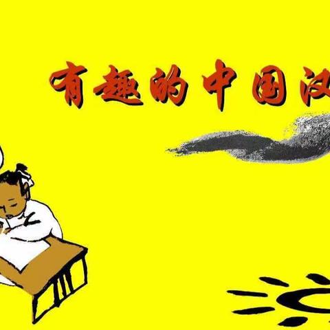 【全环境育人】有趣的中国汉字——单县人民路小学五年级一级部实践作业