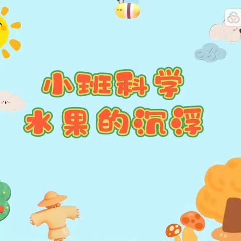 水果的小班科学：水果的沉浮