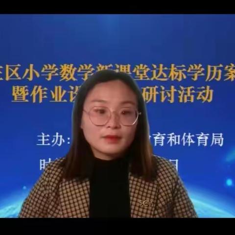 张山子镇杜安小学‖小学数学新课堂达标学历案研制暨作业设计线上研讨活动