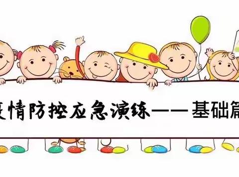 腾飞幼儿园2022年春季开学前疫情防控应急演练