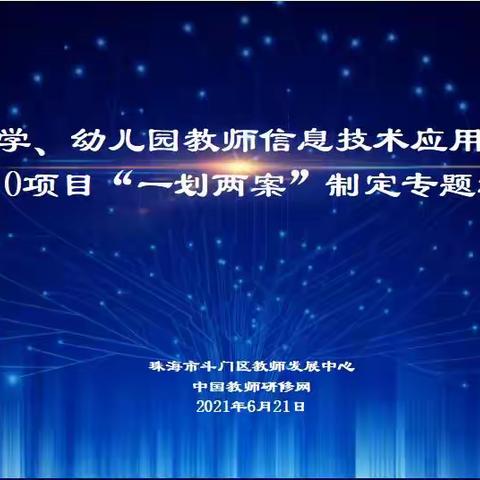 学无止境，与时俱进——白藤湖幼儿园“斗门区中小学教师信息技术应用能力提升工程2.0启动会”活动简报