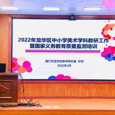 以研促教，以美育人 ——2022年龙华区中小学美术学科教研工作暨国家义务教育质量监测培训