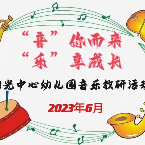 【“音”你而来·“乐”享成长】——阳光中心幼儿园音乐教研活动