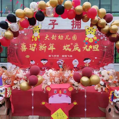 《大封幼儿园》喜迎新年，欢庆元旦