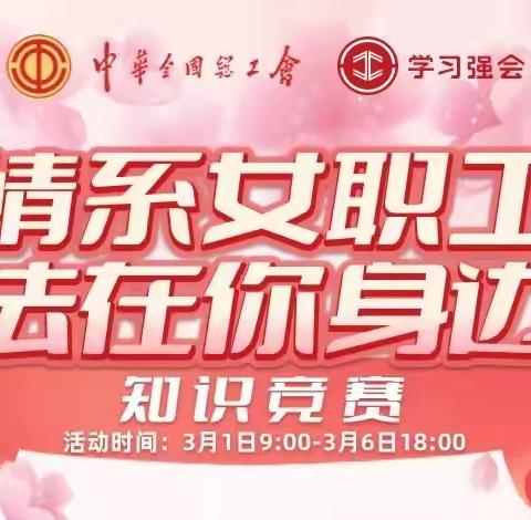 东大工会开展“情系女职工 法在你身边” 线上答题活动