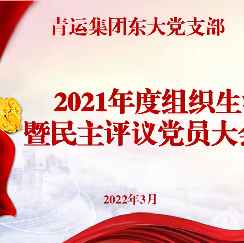 东大党支部召开2021年度组织生活会 暨民主评议党员大会