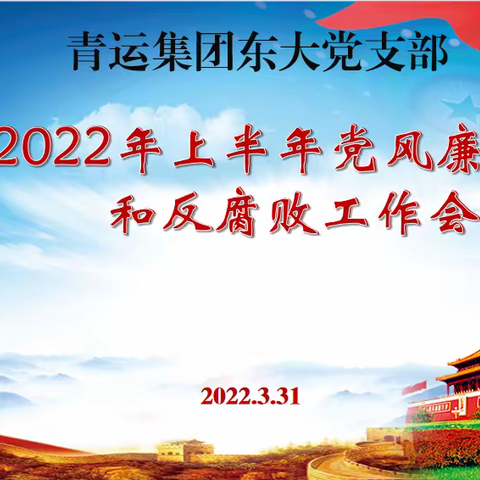 东大党支部召开上半年党风廉政建设和 反腐败工作会议暨节前警示教育大会