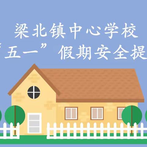 梁北镇中心学校“五一”假期安全提示