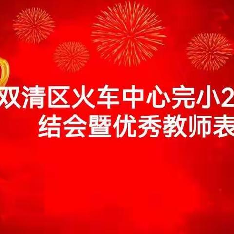 百舸争流，励志前行——双清区火车中心完小2021年度总结会暨优秀教师颁奖典礼