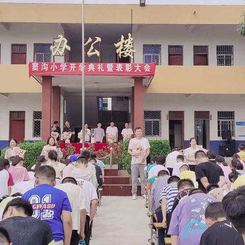 开学典礼展新颜 奖先彰优挂长帆——窦沟小学举行2023-2024学年秋季开学典礼暨表彰大会