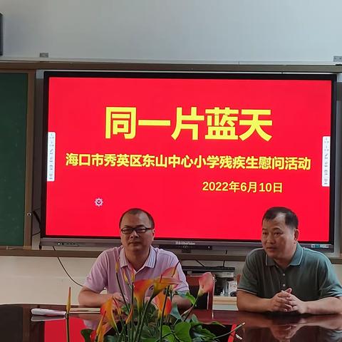 同在一片蓝天下，共享爱心阳光——海口市秀英区东山中心小学残疾学生慰问活动