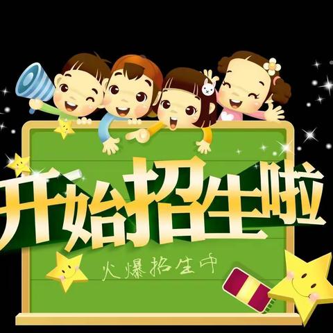 绵竹市上崇幼儿园秋季招生