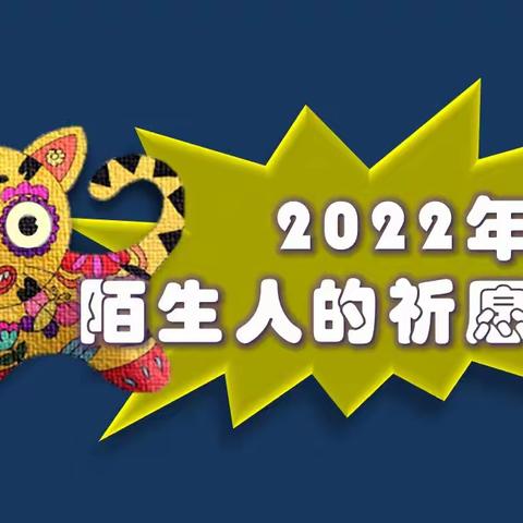 2022年，陌生人的心愿