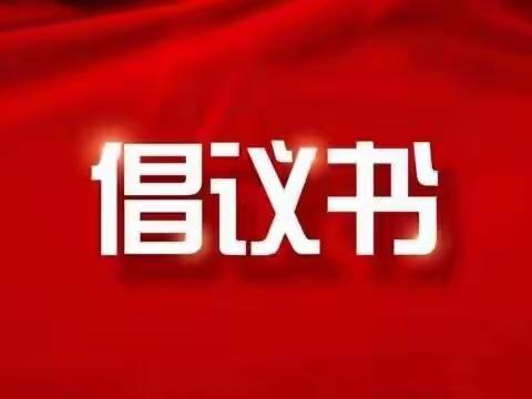 东绿小学关于接受疫情防控物资捐赠的倡议书