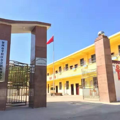 公会镇东绿小学