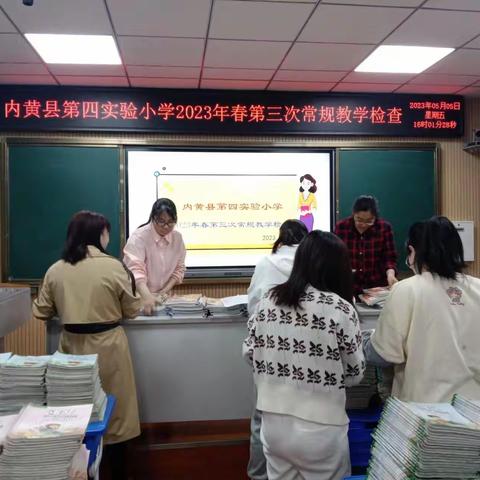 以常规抓教学，以检查促提升 —— 内黄县第四实验小学开展教学常规检查纪实