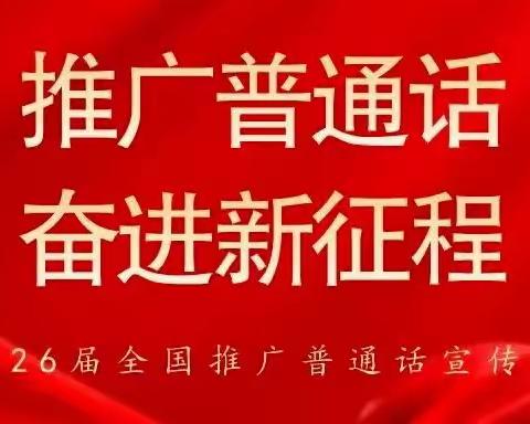 推广普通话   奋进新征程   ——文水县凤城镇东旧小学开展推普周宣传活动