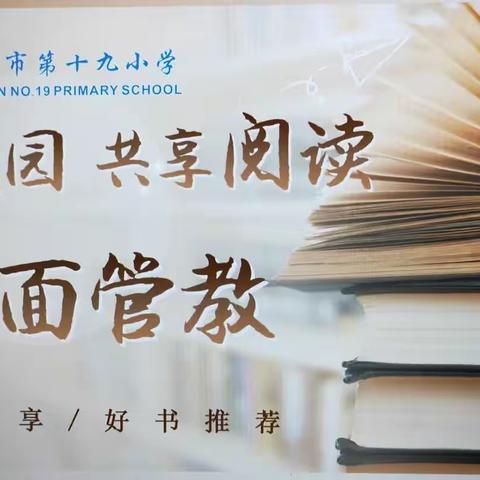 与书香为伴，与智慧同行—第十九小学全体教师暑假读书活动