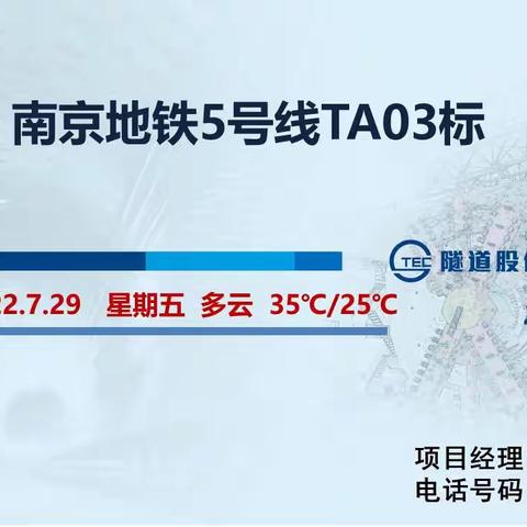 南京地铁5号线TA03标盾构区间（2022.7.29）施工信息