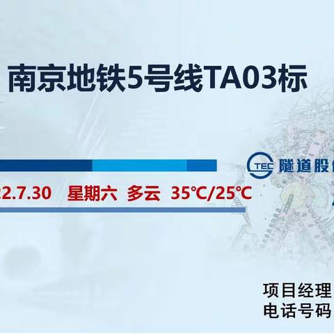 南京地铁5号线TA03标盾构区间（2022.7.30）施工信息