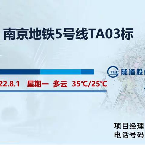南京地铁5号线TA03标盾构区间（2022.8.1）施工信息