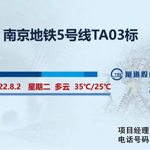 南京地铁5号线TA03标盾构区间（2022.8.2）施工信息