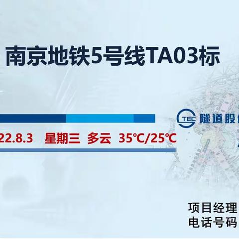 南京地铁5号线TA03标盾构区间（2022.8.3）施工信息