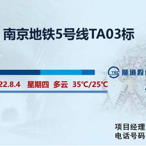 南京地铁5号线TA03标盾构区间（2022.8.4）施工信息