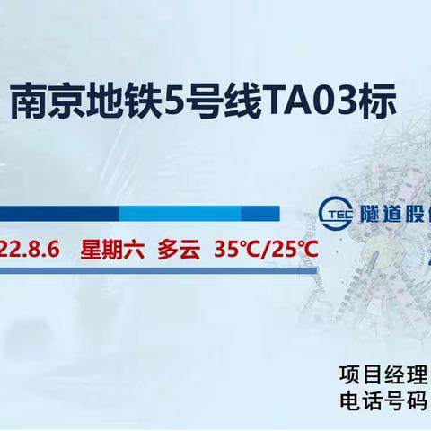 南京地铁5号线TA03标盾构区间（2022.8.6）施工信息