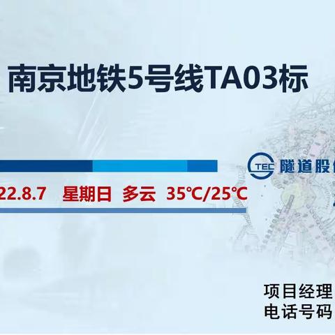 南京地铁5号线TA03标盾构区间（2022.8.7）施工信息