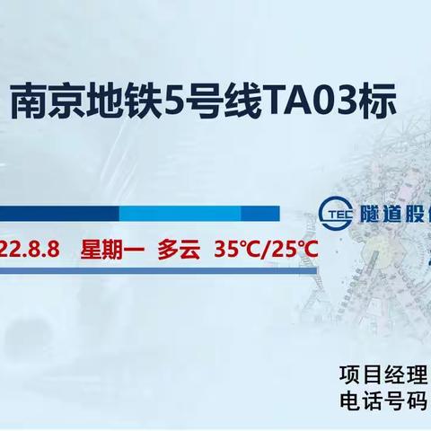 南京地铁5号线TA03标盾构区间（2022.8.8）施工信息