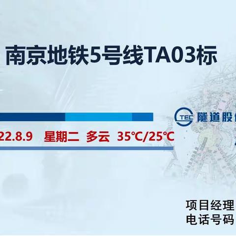 南京地铁5号线TA03标盾构区间（2022.8.9）施工信息