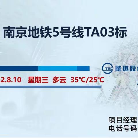南京地铁5号线TA03标盾构区间（2022.8.10）施工信息
