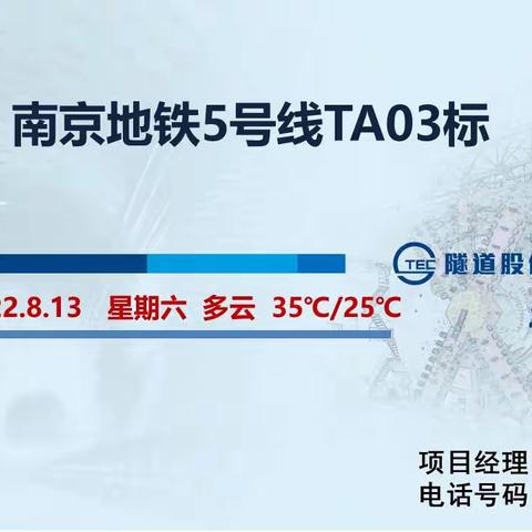 南京地铁5号线TA03标盾构区间（2022.8.13）施工信息