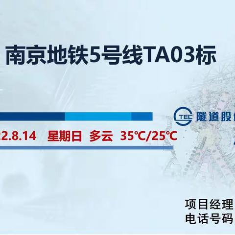 南京地铁5号线TA03标盾构区间（2022.8.14）施工信息