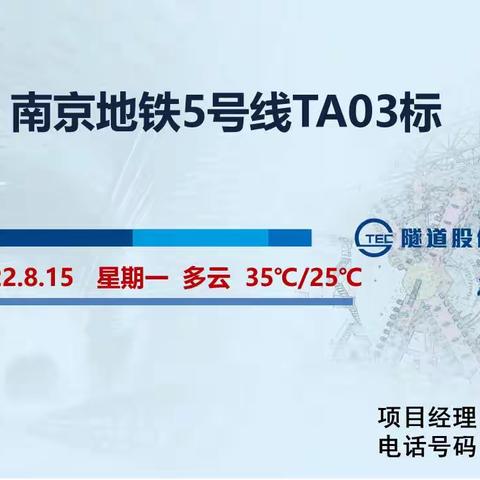 南京地铁5号线TA03标盾构区间（2022.8.15）施工信息