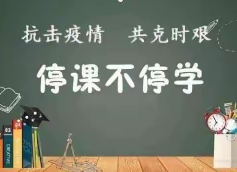 停课不停学·我们在行动—禹州市朱阁德瑞实验小学线上教学活动